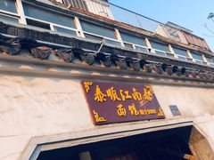门面-泰顺江南春面馆