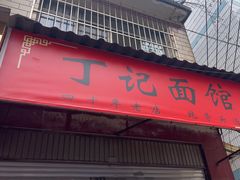 -丁记面馆(凤凰店)