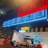 重庆火锅研究所，研究美味