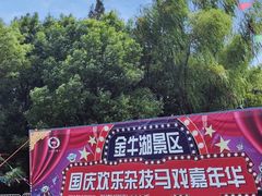 -南京金牛湖风景区