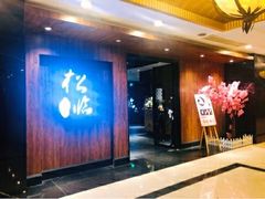 -松临·铁板烧&Omakase(神农店)