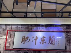 -肥汁米蘭香港米线(宁波路总店)