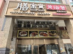 -膳富贵黄油蟹体验馆(欢乐港湾店)