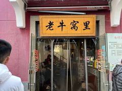 -老牛窝里(总店)