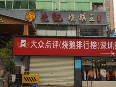 -先记烧鹅王·本地粤菜(福永店)