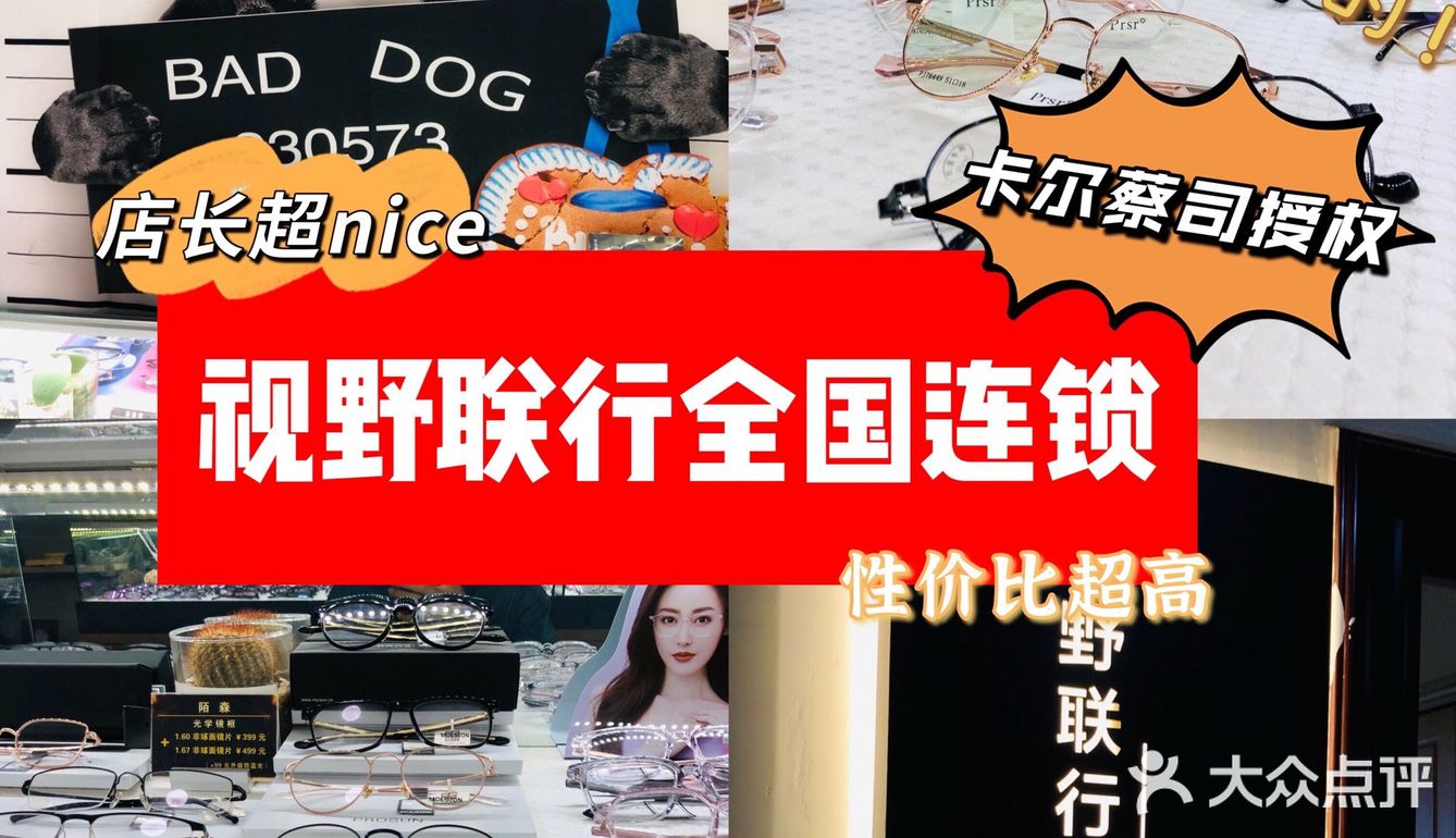 一家性价比超高 全国连锁的视野联行眼镜店