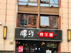 门面-腰子哥烤串(石佛营炫特店)