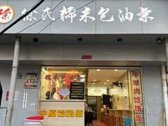 -徐氏糯米包油条(山海关路店)