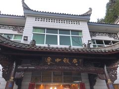 -途中饭店(开化店)