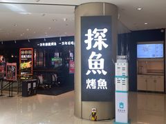 门面-探鱼·鲜青椒爽麻烤鱼(朝阳悠唐广场店)