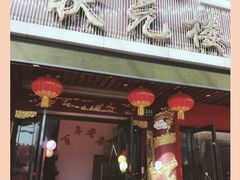 -状元楼(金溪路店)
