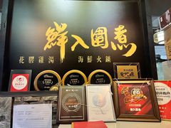 -鲜入围煮花胶鸡海鲜火锅
