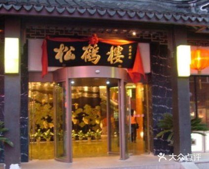 松鹤楼(山塘街店)图片