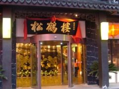 -松鹤楼(山塘街店)