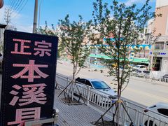 -正宗本溪县羊汤