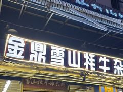 -金鼎雪山牦牛杂火锅(理县总店)