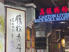 -荔银肠粉(广州北京路旗舰店)