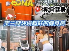 -博纳私人订制健身(中集美兰湖店)