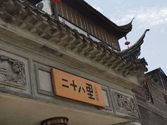 -二十八里太湖船菜(吉祥路店)