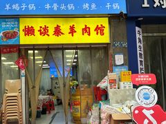 -懒谈秦市井羊肉馆(光谷青年城店)