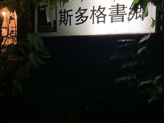 -斯多格书乡(北京大学畅春园店)