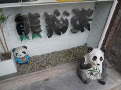 门面-六时安·熊猫张甜品店(东关街店)