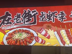 -在老街·淮安大排档·甜麻干煸龙虾·烧烤(河下古镇店)