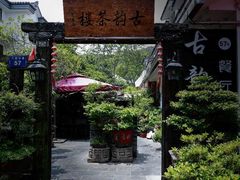 -古韵餐厅(湖畔大学店)