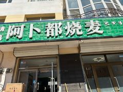 -阿卜都烧麦(宝泉花园店)