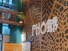 -PHO爺·越南料理(亦庄大族广场店)