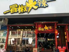 -冒椒火辣(奎星楼街店)