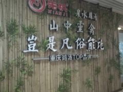 -先机®·泉水鸡汤(七星岗店)