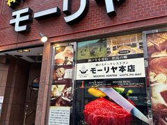 -神户牛排餐厅MOURIYA(总店)