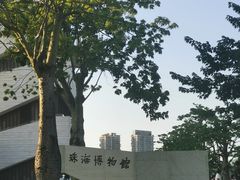 -珠海市博物馆