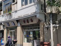 -万寿斋(山阴路店)