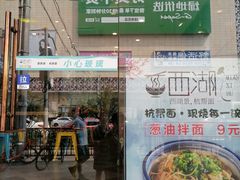 门面-面西湖杭帮面(控江路店)