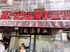 门面-惠记粉汤羊血(小南门店)