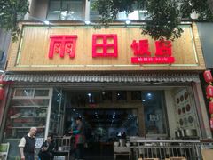 门面-雨田饭店