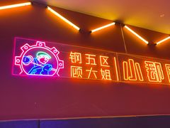 -钢管厂五区小郡肝串串香(奥克斯广场锦城万达店)