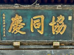 -协同庆钱庄博物馆