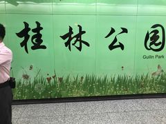 -桂林公园(地铁站)