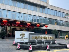 -无锡华怡明都大酒店