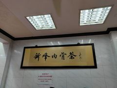 -新峰肉骨茶