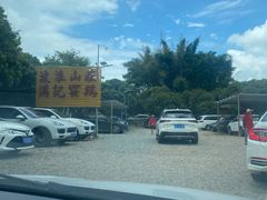 -满記土窑烧鷄波浪山莊
