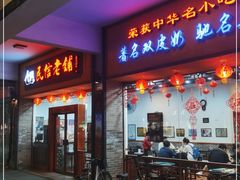 门面-民信老铺(人民路店)