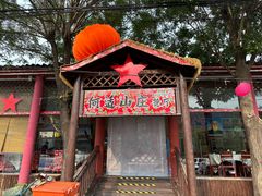 -何适山庄·团餐住宿(水长城P2停车场店)