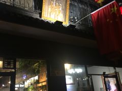 门面-西城京涮