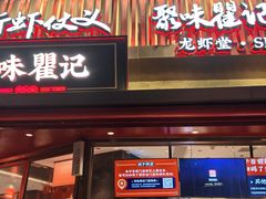 -聚味瞿记·龙虾堂(坡子街店)