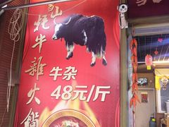门面-金鼎雪山牦牛杂火锅(理县总店)