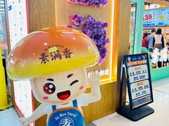 -素满香·全民食养自助(长宁龙之梦店)